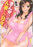 16942455 001 IMG 001 [Hidemaru] Manga no youna Hitozuma to no hibi – [英丸] まんがのような人妻との日々 